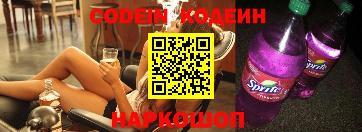 Codein напиток Lean (лин) Кунгур